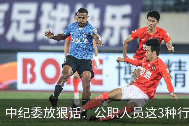 中纪委放狠话：公职人员这3种行为，一律严查严办！