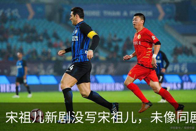 宋祖儿新剧没写宋祖儿，未像同剧演员郭麒麟那样附带艺名备注