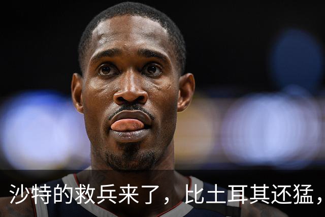 沙特的救兵来了，比土耳其还猛，中方已仁至义尽，红海浑水不能蹚