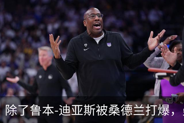 除了鲁本-迪亚斯被桑德兰打爆，曼城还有什么问题要注意